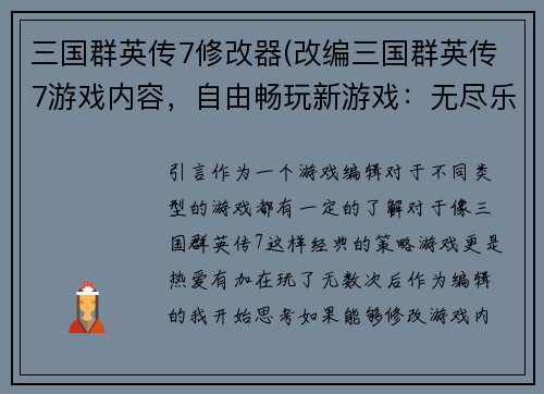 三国群英传7修改器(改编三国群英传7游戏内容，自由畅玩新游戏：无尽乐趣！)