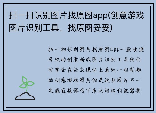 扫一扫识别图片找原图app(创意游戏图片识别工具，找原图妥妥)