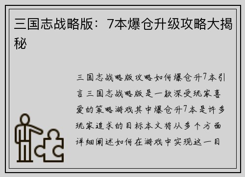 三国志战略版：7本爆仓升级攻略大揭秘