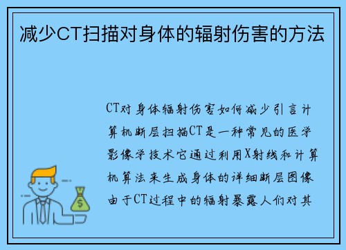 减少CT扫描对身体的辐射伤害的方法